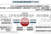 乘势而上：ETF投资学习正当时（附完整版《ETF投资知识地图》）