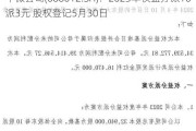 中微公司(688012.SH)：2023年权益分派10派3元 股权登记5月30日