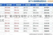 新湖中宝：衢州智宝增持1215.93万股，增持计划实施完成