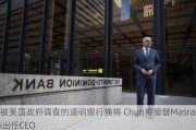 被美国政府调查的道明银行换将 Chun将接替Masrani出任CEO