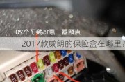 2017款威朗的保险盒在哪里？