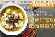 鱼你在一起：开启新征程，打造增长新动力