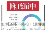 红利还能不能投？短期拥挤了吗？指数、量化、主动、固收+，配置红利的四种方式各有什么优势？