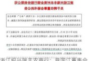 浙江绍兴瑞丰农商行：章国江董事会秘书任职资格获批