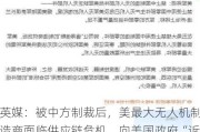 英媒：被中方制裁后，美最大无人机制造商面临供应链危机，向美国***“诉苦”