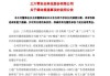 上交所对超讯通信股份有限公司媒体报道等相关事项下发监管工作函