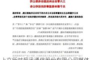 上交所对超讯通信股份有限公司媒体报道等相关事项下发监管工作函