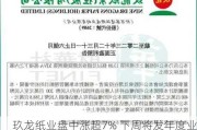 玖龙纸业盘中涨超7% 下周将发年度业绩预计全年纯利超7亿元