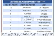 交个朋友控股(01450)7月17日斥资110.49万港元回购80.2万股