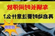 汽车长时间停放后无法启动应如何处理？