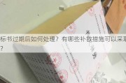 标书过期后如何处理？有哪些补救措施可以***取？