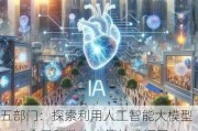 五部门：探索利用人工智能大模型、VR全景和数字人等技术拓展电商直播场景