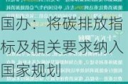 国办：将碳排放指标及相关要求纳入国家规划