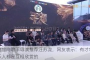 那英曾向歌手导演推荐汪苏泷，网友表示：有才华的音乐人都是互相欣赏的