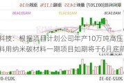 联科科技：根据项目计划公司年产10万吨高压电缆屏蔽料用纳米碳材料一期项目如期将于6月底前投产