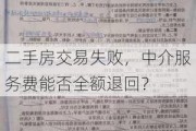 二手房交易失败，中介服务费能否全额退回？