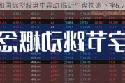 易和国际控股盘中异动 临近午盘快速下挫6.76%