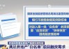 金融监管总局：满足房地产项目合理融资需求，全力推进中小金融机构改革化险