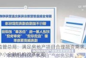 金融监管总局：满足房地产项目合理融资需求，全力推进中小金融机构改革化险