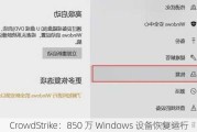 CrowdStrike：850 万 Windows 设备恢复运行