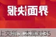 上交所：本周对353起证券异常交易行为采取了书面警示等监管措施