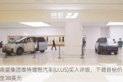 高盛集团维持理想汽车(LI.US)买入评级，下调目标价至38美元