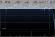 花旗：维持恒生银行“中性”评级 目标价升至109港元