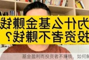 基金盈利而投资者不赚钱，如何解决？