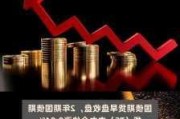 国债期货早盘收盘：30 年期主力合约涨 0.36%