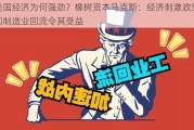 美国经济为何强劲？橡树资本马克斯：经济刺激政策和制造业回流令其受益