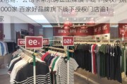 南极电商：公司卡帝乐鳄鱼品牌旗下线下授权门店逾1000家 百家好品牌旗下线下授权门店逾120家