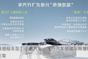 将推增程车型？小鹏汽车：飞行汽车领域采用增程解决方案