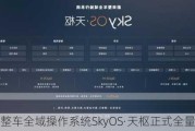 蔚来整车全域操作系统SkyOS·天枢正式全量发布