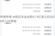 哔哩哔哩-W购回本金金额4.19亿美元的2026年12月票据