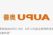 奥普家居(603551.SH)：6月12日起证券简称变更为“奥普科技”