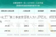 金牛化工：第三季度营业收入为1.27亿元，同比增长10.66%