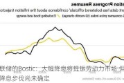 美联储的Bostic：大幅降息将提振劳动力市场 但后续降息步伐尚未确定