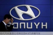 现代汽车美国公司将召回4.9万多辆汽车