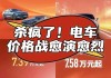 比亚迪：成本控制强，不惧车市价格战