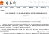 外交部：对美国军工企业及高级管理人员采取反制措施(附清单)