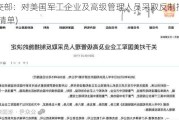 外交部：对美国军工企业及高级管理人员采取反制措施(附清单)