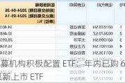 私募机构积极配置 ETF：年内已购 61 只新上市 ETF