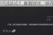 10天修不完BUG？ 暴雪游戏，毁百万玩家假期！