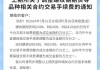 上期所调整螺纹钢期货品种相关合约交易手续费