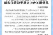 上期所调整螺纹钢期货品种相关合约交易手续费