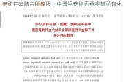 被动并表陆金所控股，中国平安称无意将其私有化