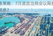 中泰策略：7月底政治局会议释放哪些信息？