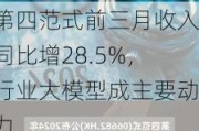 第四范式前三月收入同比增28.5%，行业大模型成主要动力