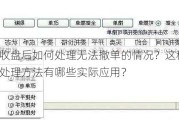 收盘后如何处理无法撤单的情况？这种处理方法有哪些实际应用？