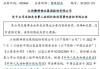 突发！赣锋锂业被罚 事涉内幕交易